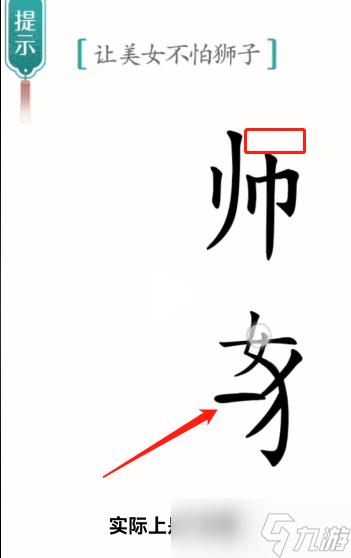 汉字魔法让美女不怕狮子