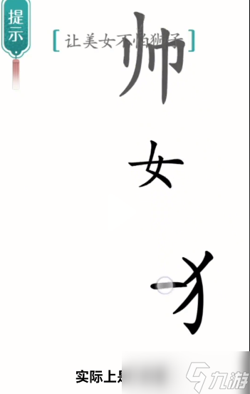 汉字魔法让美女不怕狮子