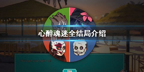 《心醉魂迷》全结局介绍 全角色好结局攻略