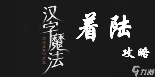 汉字魔法​着陆通关攻略