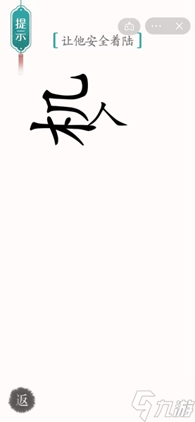 汉字魔法​着陆通关攻略