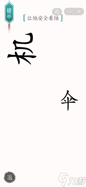 汉字魔法​着陆通关攻略