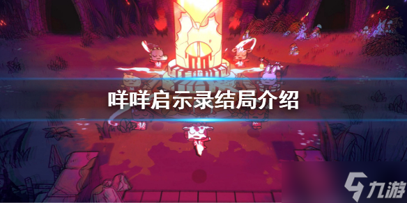 《咩咩启示录》结局是什么？游戏结局介绍