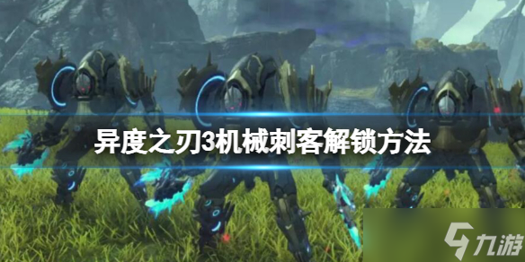 《异度之刃3》七饭觉醒任务怎么做？机械刺客解锁方法
