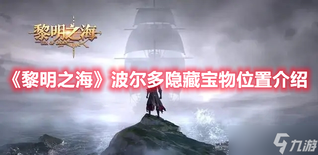 《黎明之海》波尔多隐藏宝物位置介绍