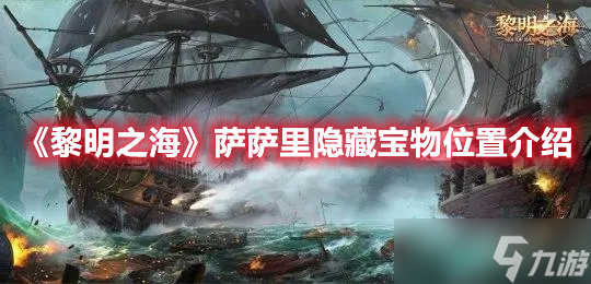 《黎明之海》萨萨里隐藏宝物位置介绍