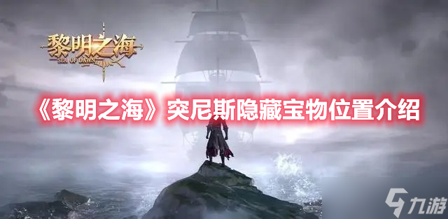 《黎明之海》突尼斯隐藏宝物位置介绍
