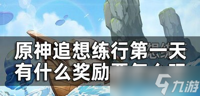 原神怎么通关追想练行第一关 任务通关攻略