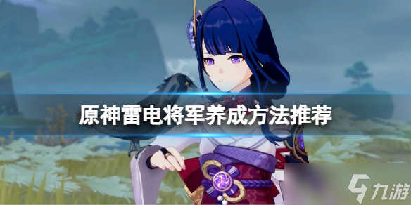 《原神》雷电将军怎么练？