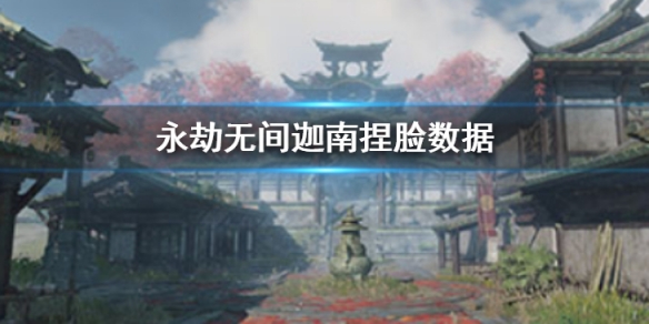 《永劫无间》迦南捏脸数据生夜凉分享 生夜凉迦南怎么捏