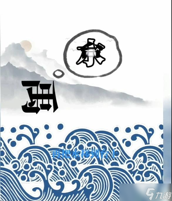 文字梗传大禹治水攻略