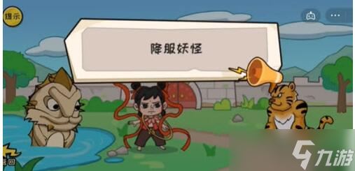 《抖个大包袱》31关降服妖怪怎么过 降服妖怪通关攻略