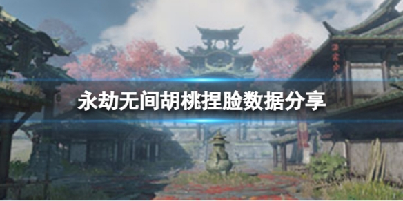 《永劫无间》胡桃捏脸数据吸血姬分享 吸血姬胡桃怎么捏