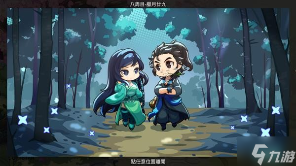 《仙剑客栈2》全角色好感事件攻略