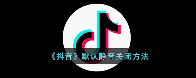 《抖音》默认静音关闭方法