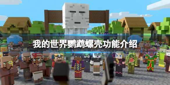 《我的世界》鹦鹉螺壳有什么用？鹦鹉螺壳功能介绍