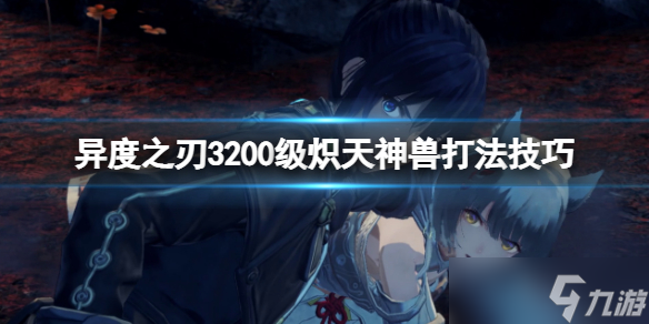 《异度之刃3》炽天神兽怎么打？200级炽天神兽打法技巧