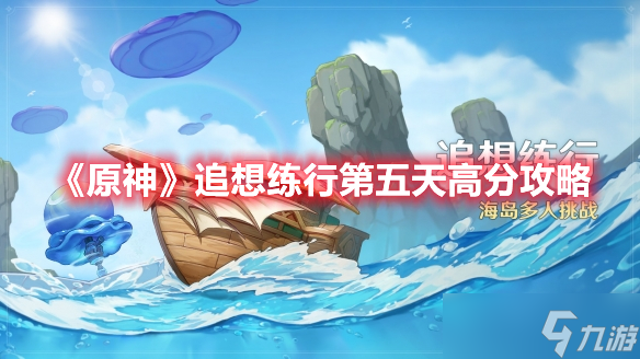 《原神》追想练行第五天高分攻略