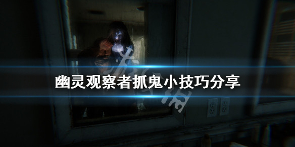 《幽灵观察者》如何抓鬼？抓鬼小技巧分享