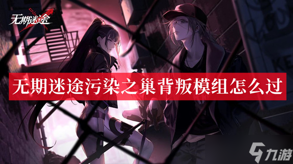 无期迷途污染之巢背叛模组怎么过