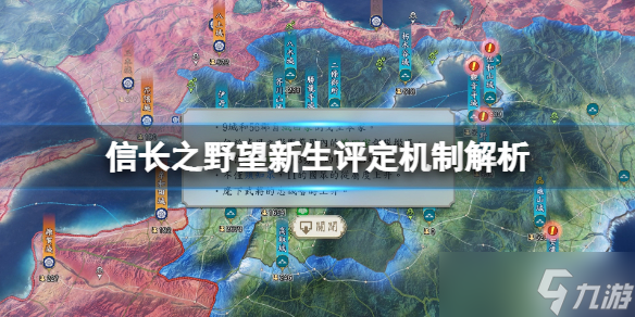 《信长之野望新生》评定机制解析 评定系统有哪些选项？