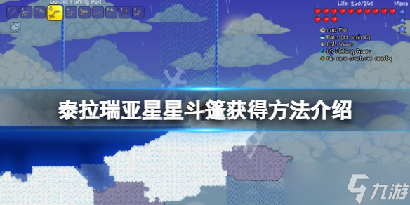 《泰拉瑞亚》星星斗篷怎么获得？星星斗篷获得方法介绍