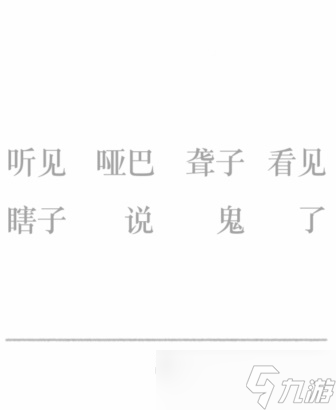 文字的力量第二十五关攻略