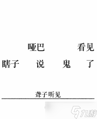 文字的力量第二十五关攻略