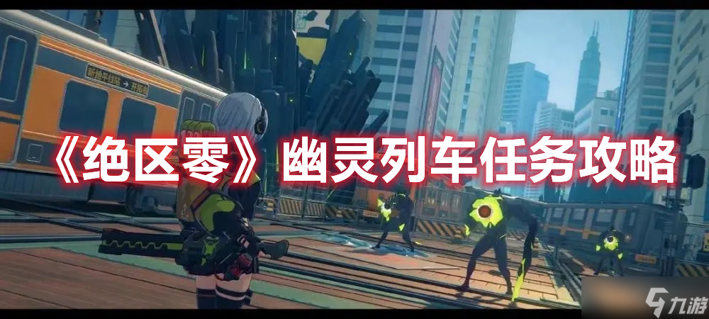 《绝区零》幽灵列车任务攻略