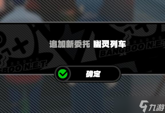 《绝区零》幽灵列车任务攻略