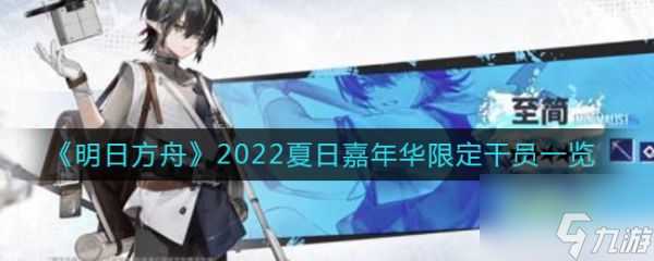 明日方舟2022夏日嘉年华限定干员一览 具体介绍
