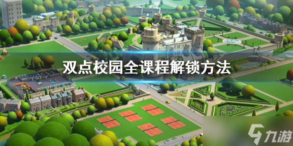 《双点校园》全课程解锁方法 全课程解锁条件一览