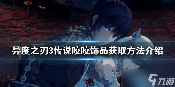 《异度之刃3》传说咬咬饰品如何获得 传说咬咬饰品获取方法介绍