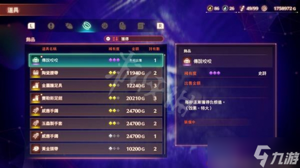 《异度之刃3》传说咬咬饰品如何获得？传说咬咬饰品获取方法介绍