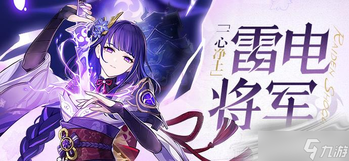 《原神》雷电将军养成方法介绍