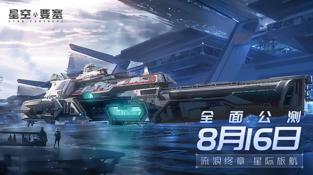 《星空要塞》公测倒计时7天——舰船系统介绍