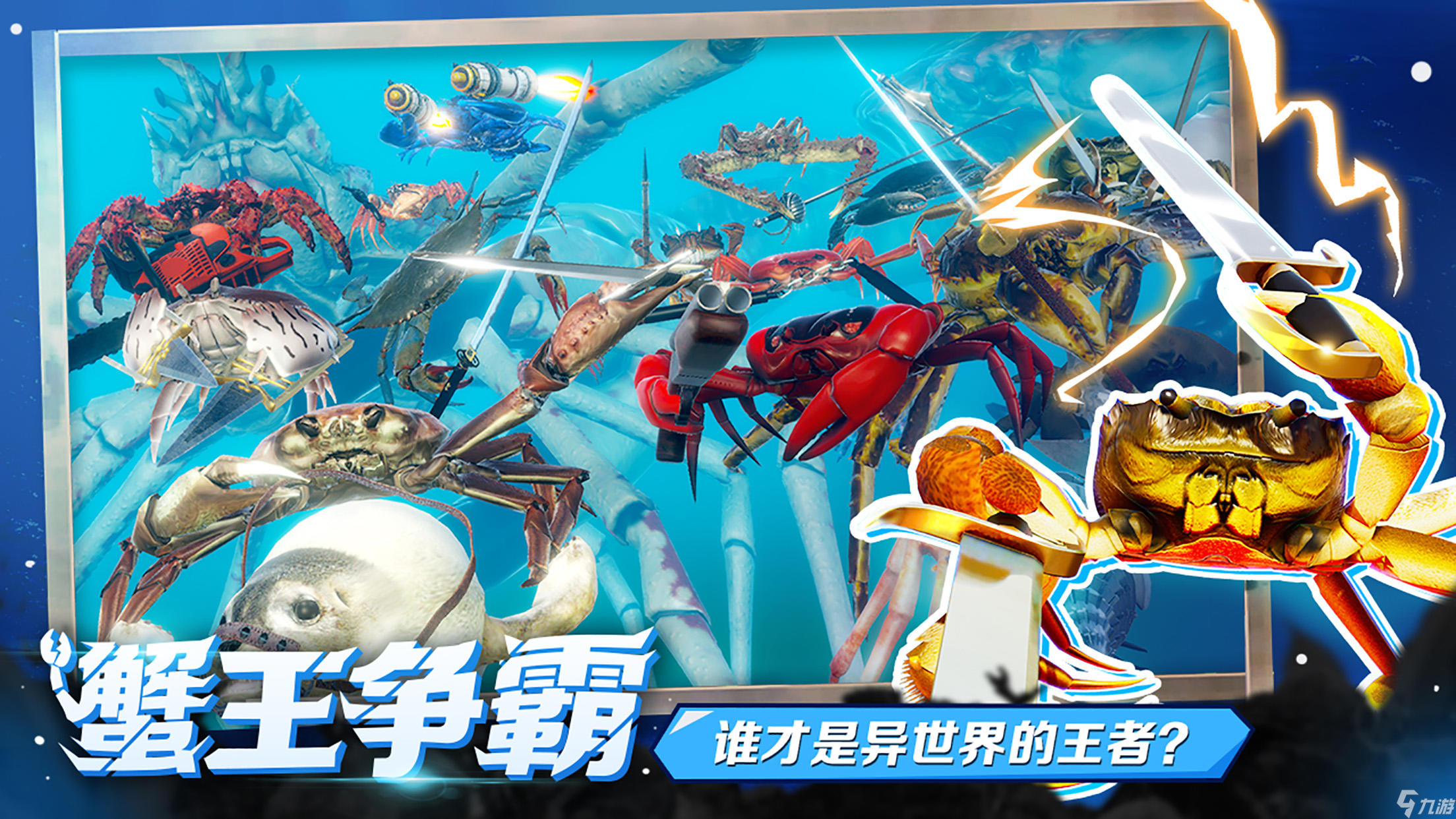 蟹王争霸好玩吗？蟹王争霸简介