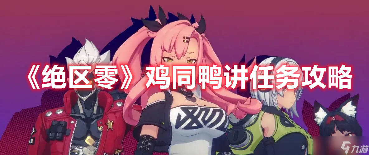 《绝区零》鸡同鸭讲任务攻略