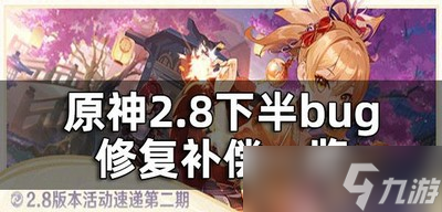 原神2.8下半bug补偿方案是什么 修复补偿一览