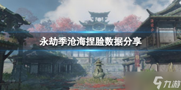 《永劫无间》季沧海捏脸数据白焰分享 白焰季沧海怎么捏