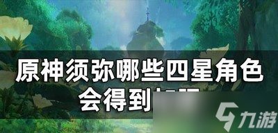 原神怎么加强须弥四星角色 加强的四星角色介绍