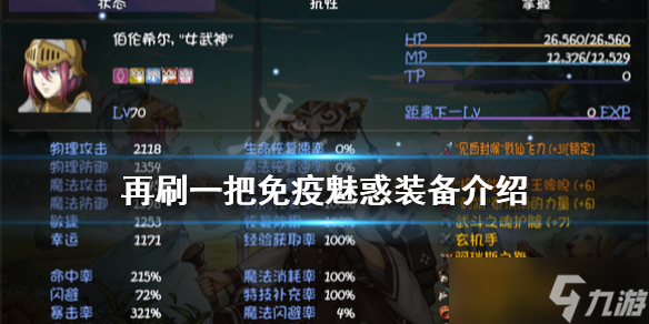 《再刷一把》免疫魅惑装备有哪些？免疫魅惑装备介绍