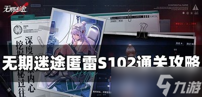 怎么过无期迷途匿雷S102 S102通关攻略分享