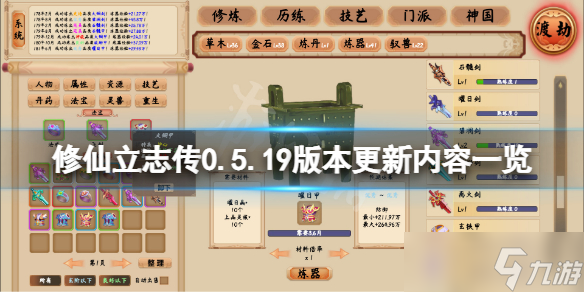 《修仙立志传》0.5.19版本更新了什么 0.5.19版本更新内容一览