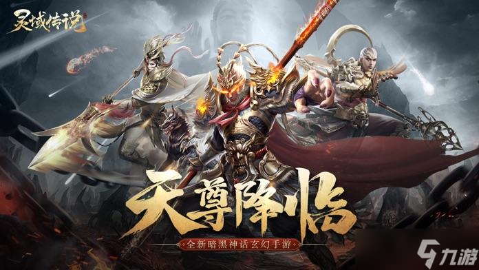 灵域传说：九天诛魔好玩吗？灵域传说：九天诛魔简介