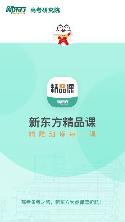 新东方精品课app官方版