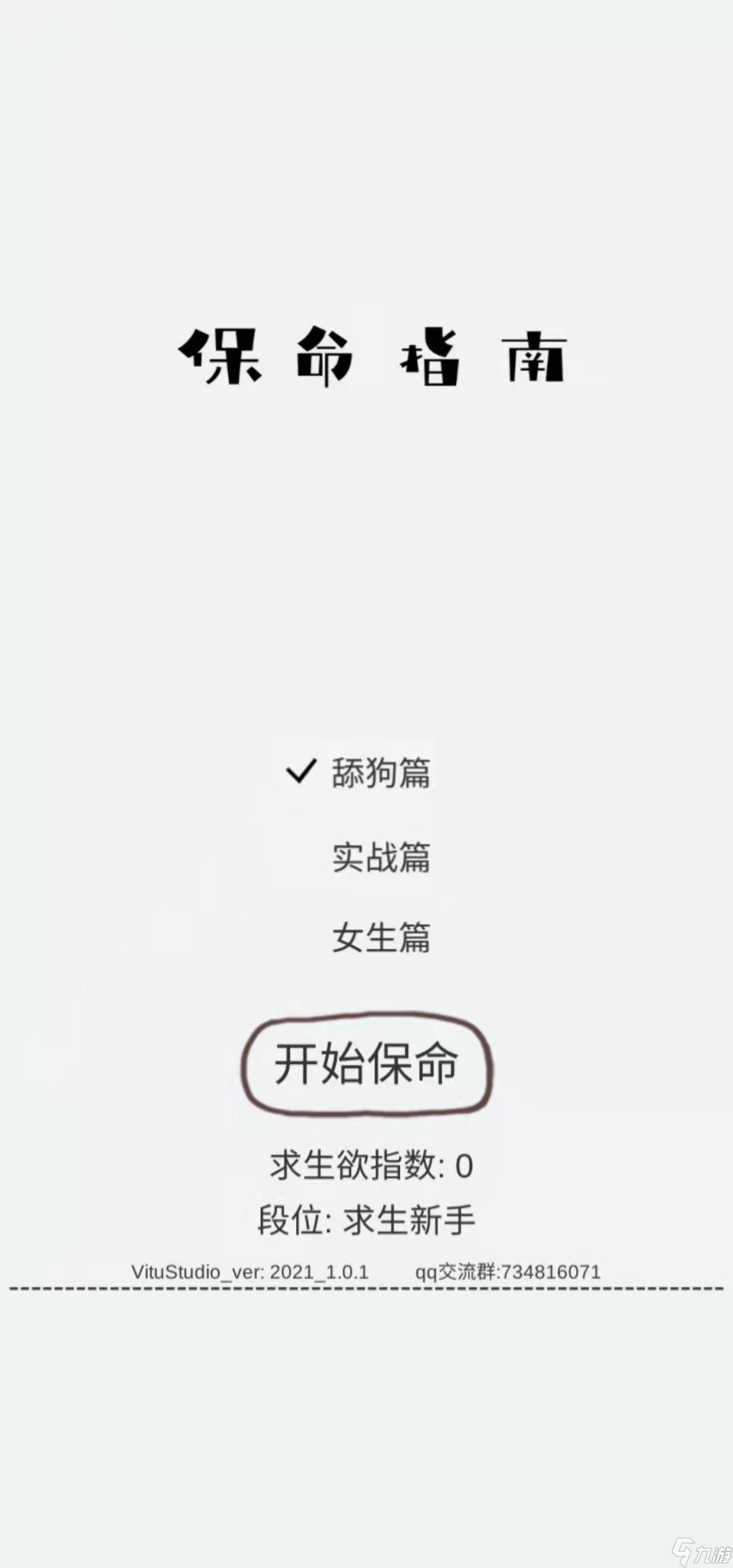 保命指南好玩吗 保命指南简介