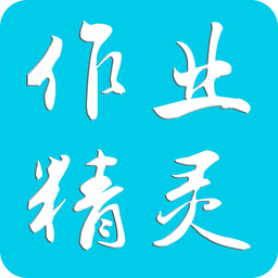 作业精灵免登录版app