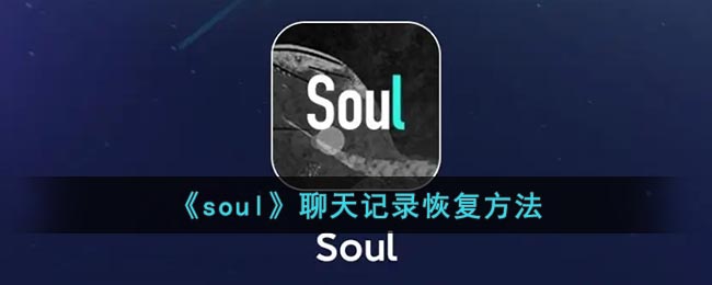 《soul》聊天记录恢复方法