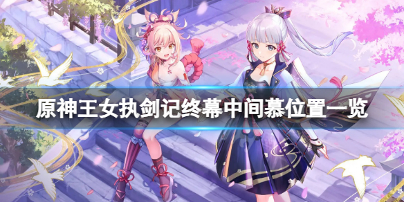 《原神》王女执剑记中间慕在哪？王女执剑记终幕中间慕位置一览